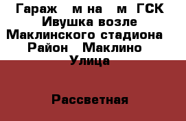 Гараж 6 м на 6 м. ГСК Ивушка возле Маклинского стадиона › Район ­ Маклино › Улица ­ Рассветная › Общая площадь ­ 36 › Цена ­ 270 000 - Калужская обл., Малоярославецкий р-н, Малоярославец г. Недвижимость » Гаражи   . Калужская обл.